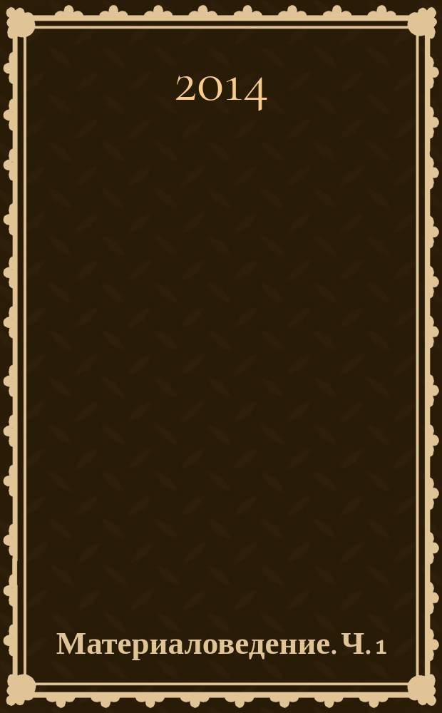 Материаловедение. Ч. 1