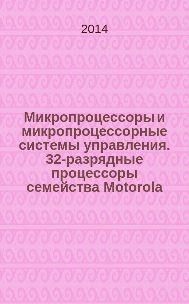 Микропроцессоры и микропроцессорные системы управления. 32-разрядные процессоры семейства Motorola : лабораторный практикум