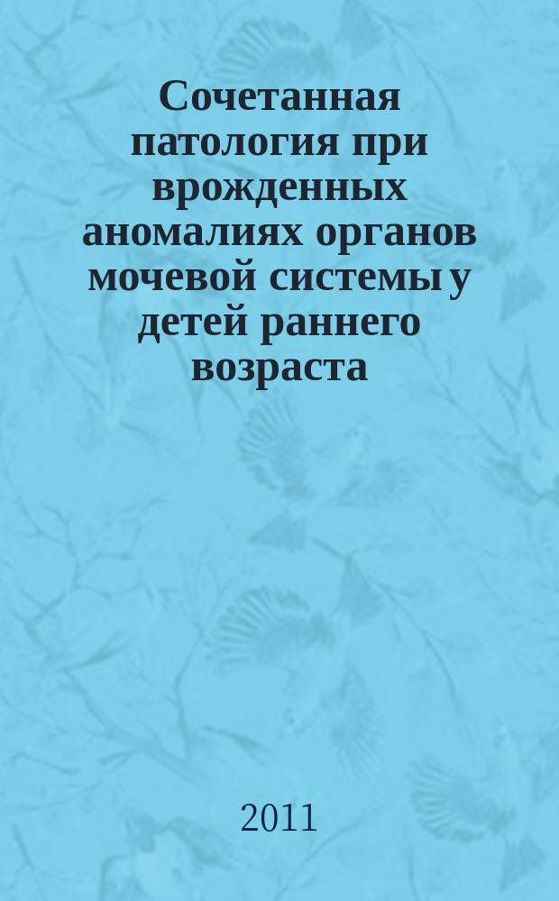 Сочетанная патология при врожденных аномалиях органов мочевой системы у детей раннего возраста : автореферат диссертации на соискание ученой степени к.м.н. : специальность 14.01.08 <педиатрия>