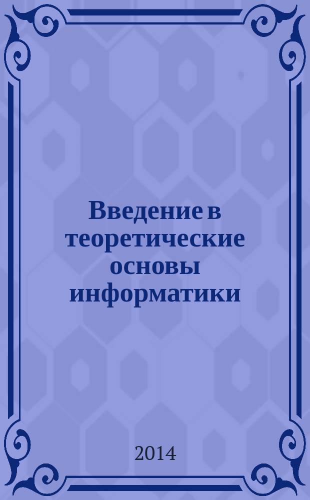 Введение в теоретические основы информатики : методические указания к изучению курса для обучающихся по направлению бакалавриата 080500.62 "Бизнес-информатика"