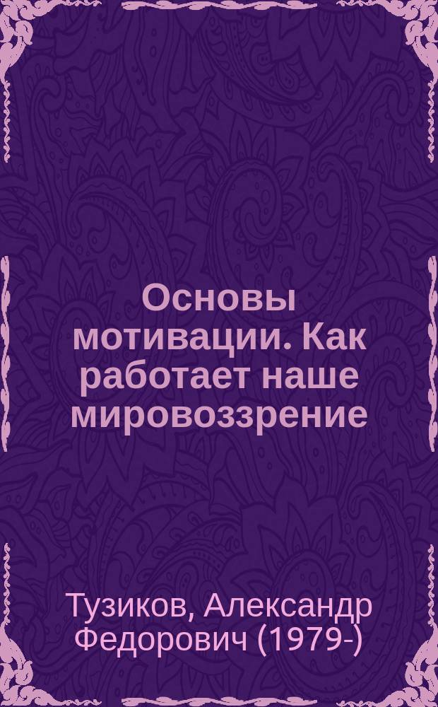 Основы мотивации. Как работает наше мировоззрение