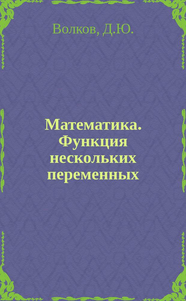 Математика. Функция нескольких переменных: практикум