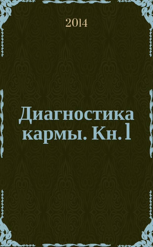 Диагностика кармы. Кн. 1 : Система полевой саморегуляции