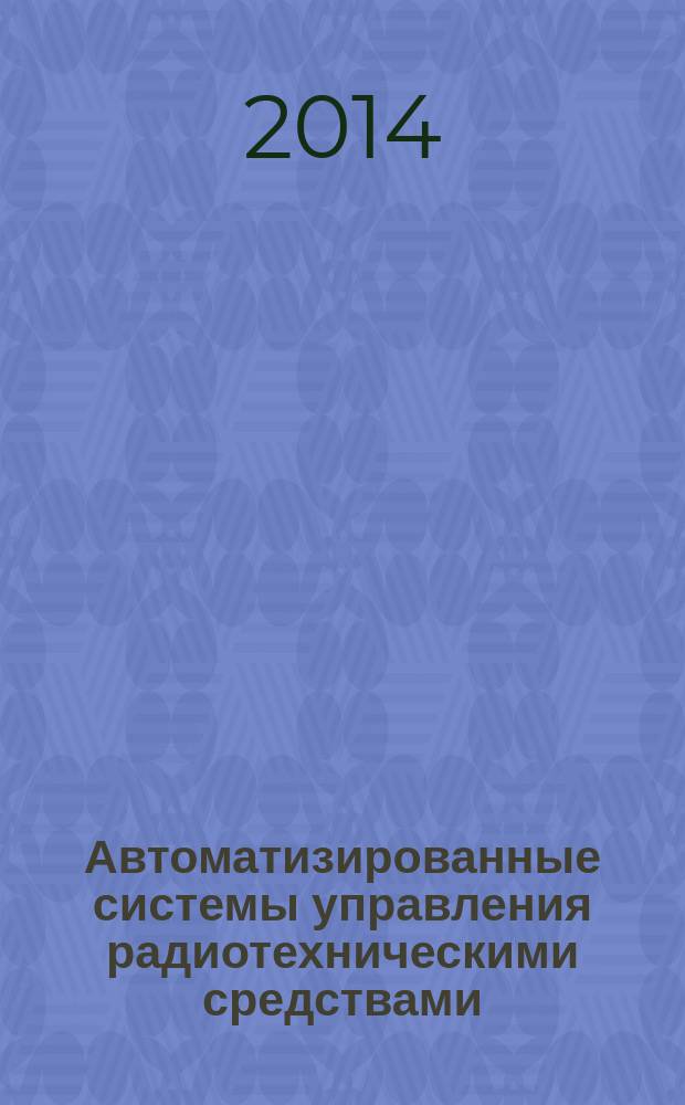 Автоматизированные системы управления радиотехническими средствами : учебное пособие по курсу "Устройство и эксплуатация" : для обучения студентов высших технических учебных заведений по программам военной подготовки