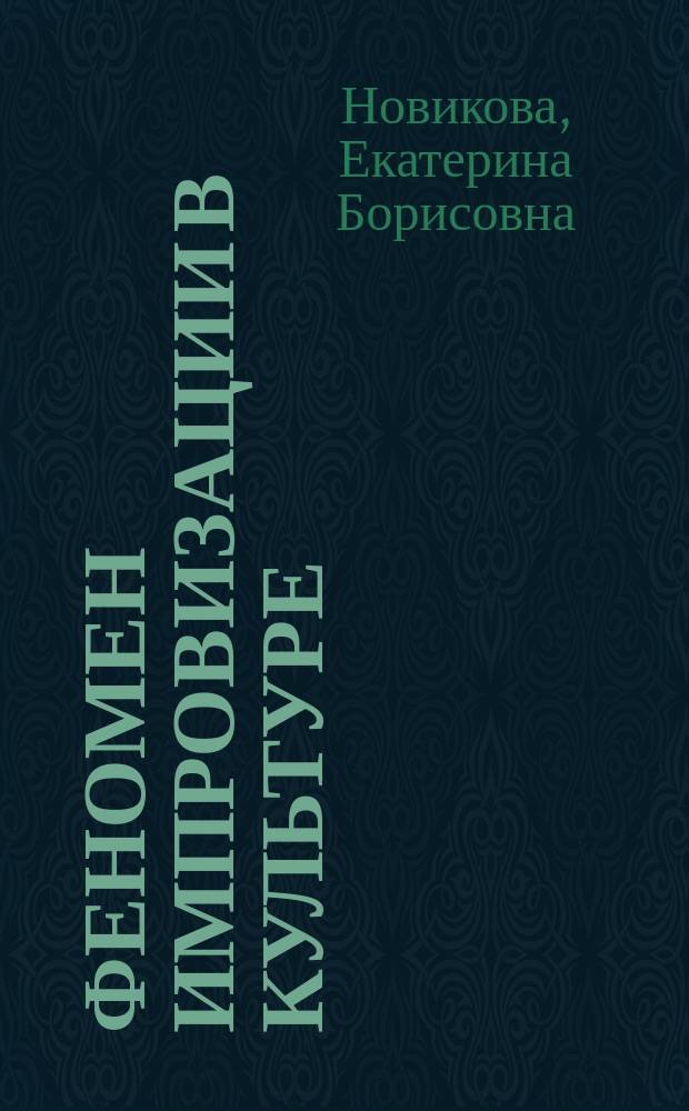 Феномен импровизации в культуре : монография