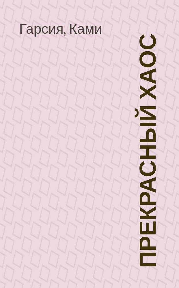 Прекрасный хаос