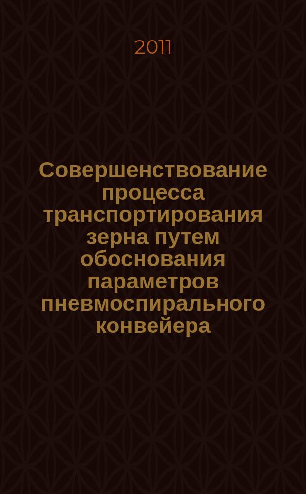 Совершенствование процесса транспортирования зерна путем обоснования параметров пневмоспирального конвейера : автореферат диссертации на соискание ученой степени к.т.н. : специальность 05.20.01 <технологии и средства механизации сельск. хоз.>