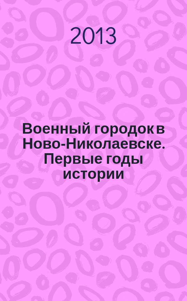 Военный городок в Ново-Николаевске. Первые годы истории