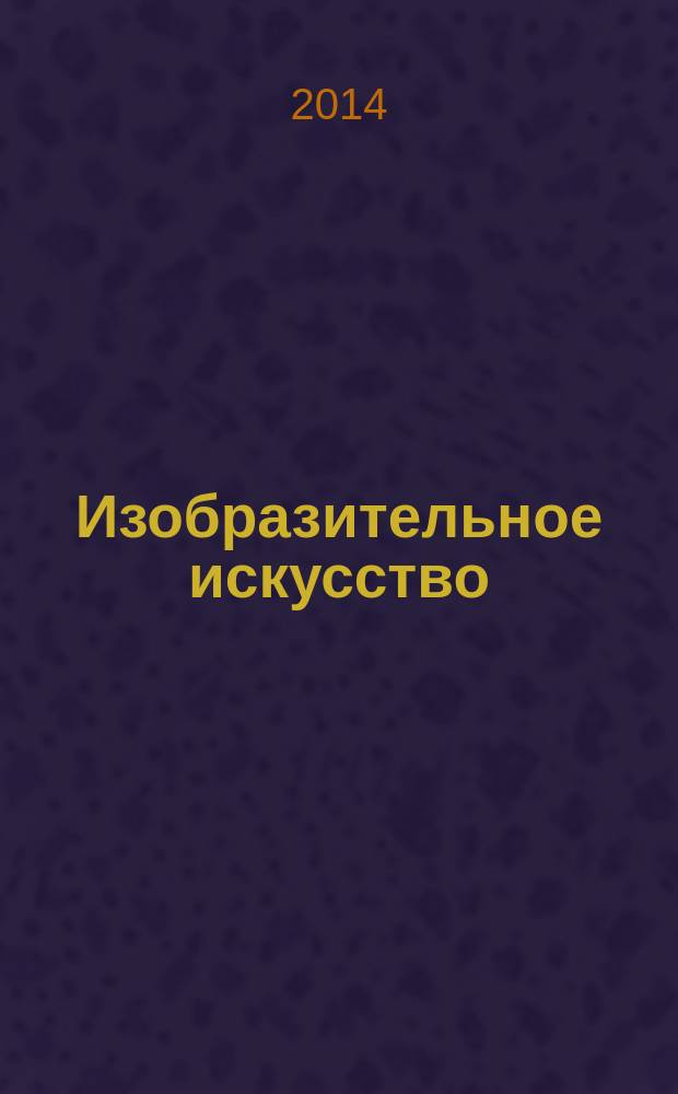 Изобразительное искусство : 2 класс : учебник для учащихся общеобразовательных организаций : соответствует федеральному государственному образовательному стандарту начального образования (2009 г.)
