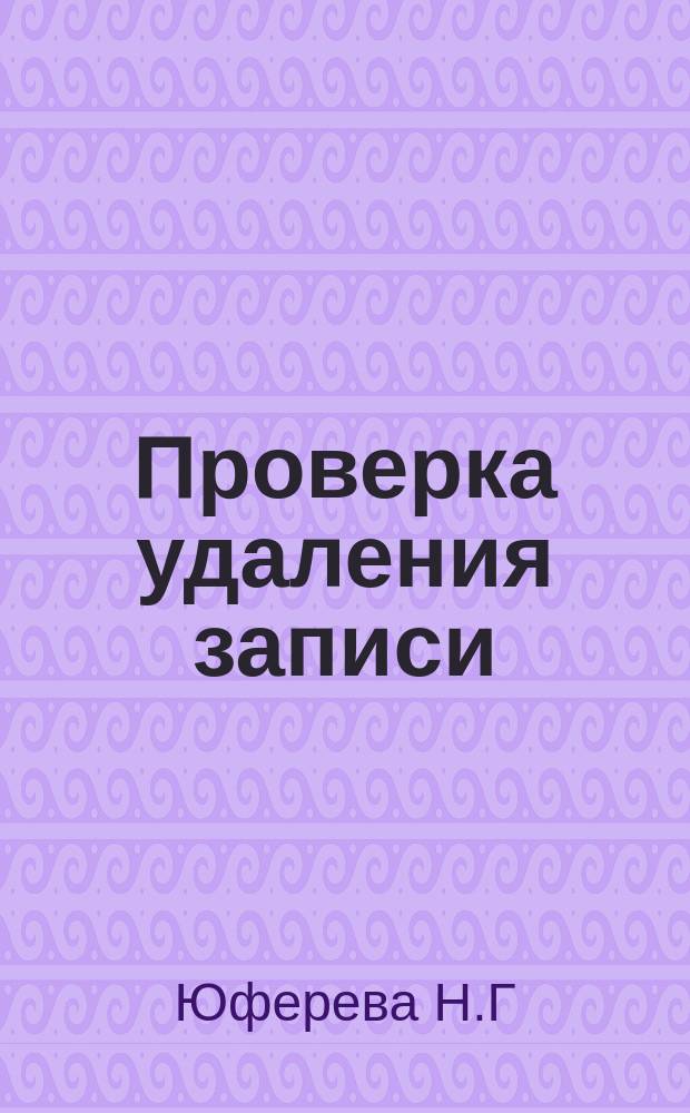 Проверка удаления записи