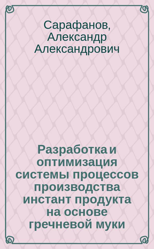 Разработка и оптимизация системы процессов производства инстант продукта на основе гречневой муки : автореф. дис. на соиск. уч. степ. к. т. н. : специальность 05.18.12 <Процессы и аппараты пищевых производств>