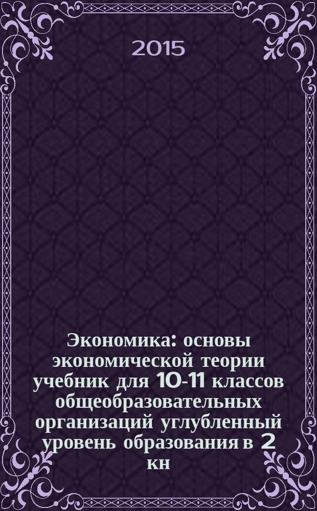 Экономика : основы экономической теории учебник для 10-11 классов общеобразовательных организаций углубленный уровень образования в 2 кн. Кн. 2