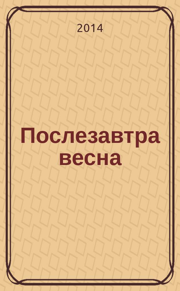 Послезавтра весна : стихи