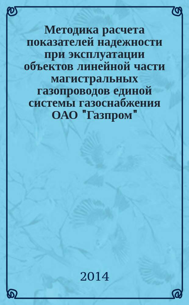 Методика расчета показателей надежности при эксплуатации объектов линейной части магистральных газопроводов единой системы газоснабжения ОАО "Газпром"