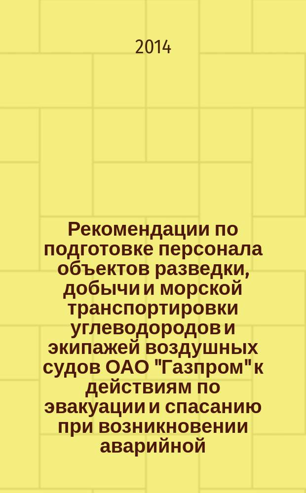 Рекомендации по подготовке персонала объектов разведки, добычи и морской транспортировки углеводородов и экипажей воздушных судов ОАО "Газпром" к действиям по эвакуации и спасанию при возникновении аварийной (чрезвычайной) ситуации и вынужденном приводнении вертолета
