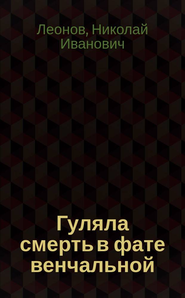 Гуляла смерть в фате венчальной