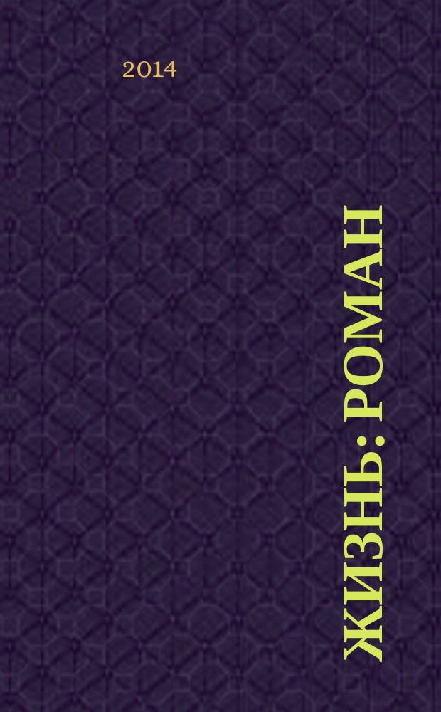 Жизнь : роман