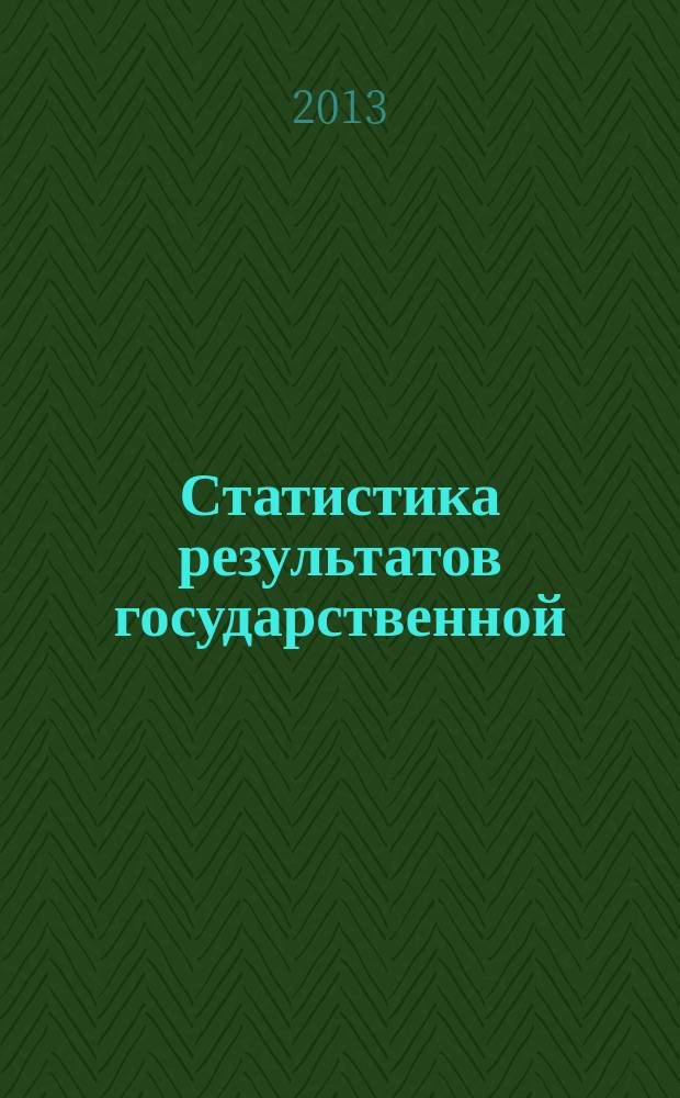 Статистика результатов государственной (итоговой) аттестации (в новой форме) обучающихся 9-х классов Вологодской области ...