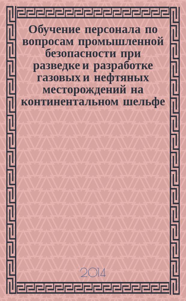 Обучение персонала по вопросам промышленной безопасности при разведке и разработке газовых и нефтяных месторождений на континентальном шельфе