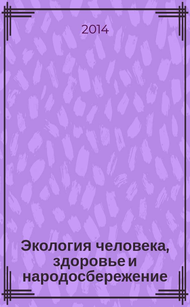 Экология человека, здоровье и народосбережение
