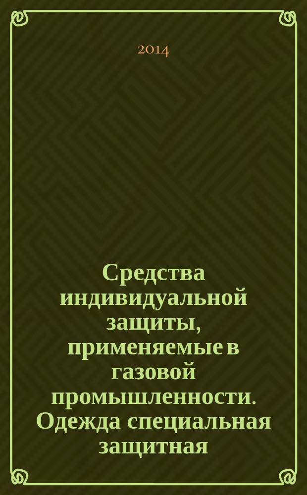 Средства индивидуальной защиты, применяемые в газовой промышленности. Одежда специальная защитная, сопутствующие изделия и материалы : Номенклатура показателей качества
