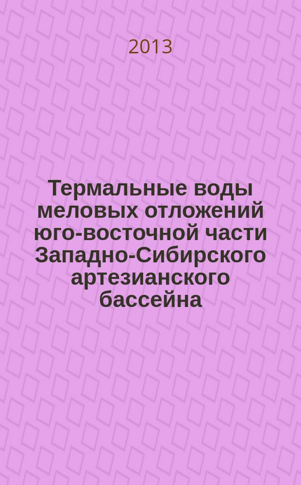 Термальные воды меловых отложений юго-восточной части Западно-Сибирского артезианского бассейна: распространение, использование, прогнозы : автореф. дис. на соиск. уч. степ. к. г.-м. н. : специальность 25.00.07 <Гидрогеология>