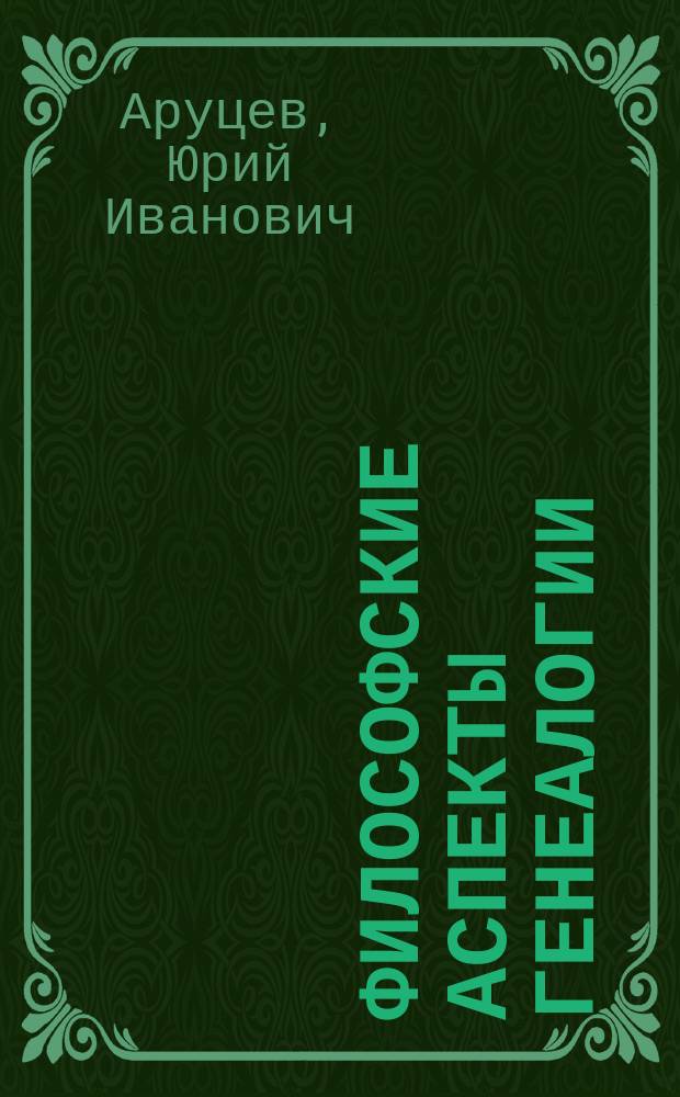 Философские аспекты генеалогии