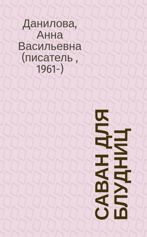Саван для блудниц : роман