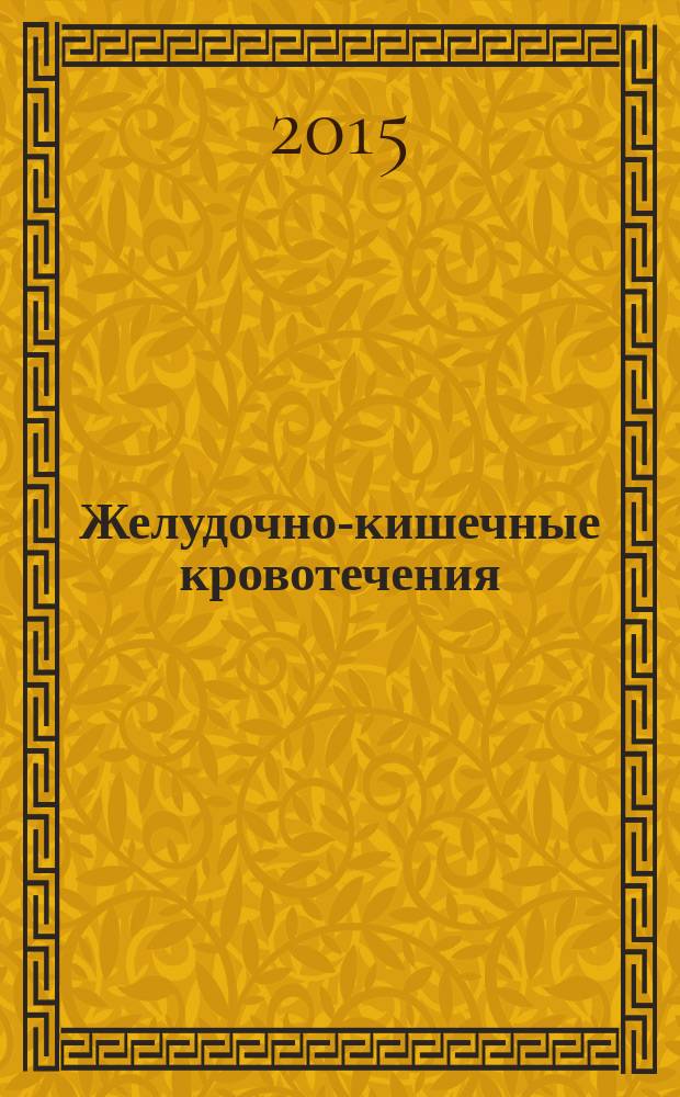 Желудочно-кишечные кровотечения : учебное пособие для студентов, обучающихся по специальностям: 060101 65 - "Лечебное дело", 060103 65 - "Педиатрия"