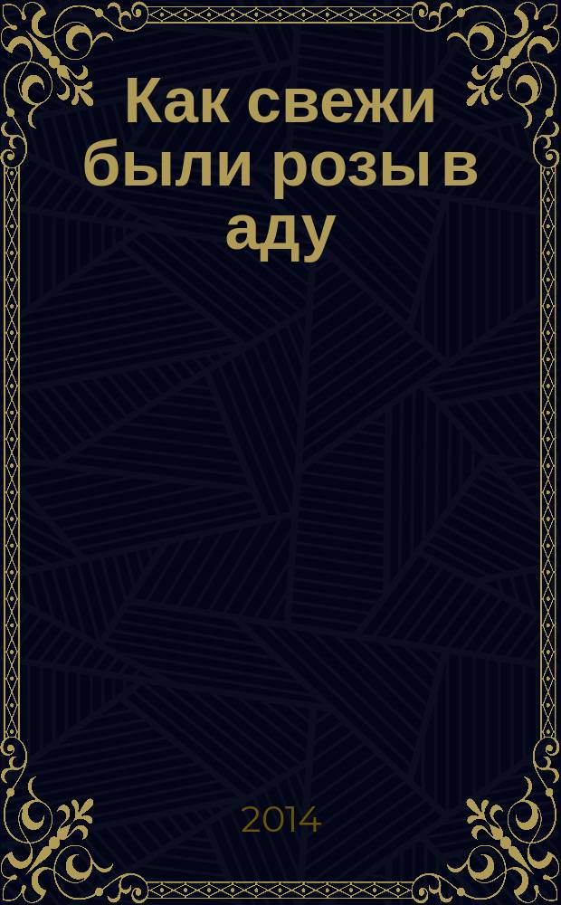Как свежи были розы в аду; Танцовщица в луче смерти: романы / Евгения Михайлова