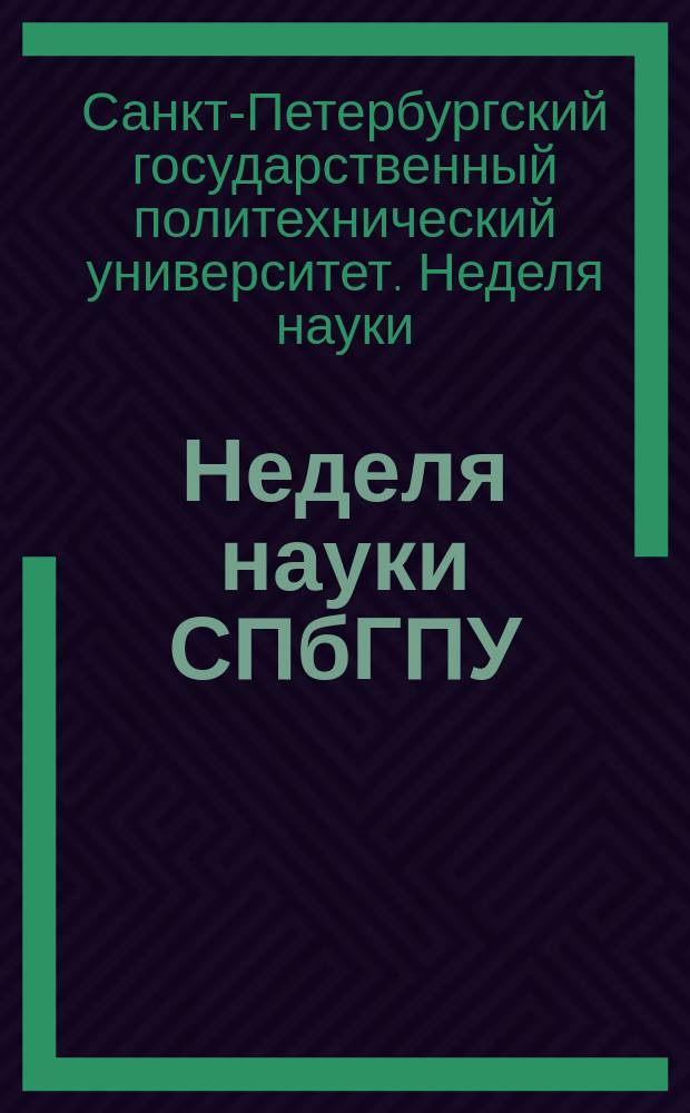 Неделя науки СПбГПУ : материалы научно-практической конференции с международным участием, 2-7 декабря 2013 года