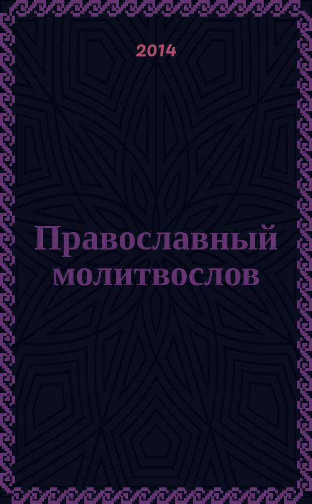 Православный молитвослов : крупный шрифт