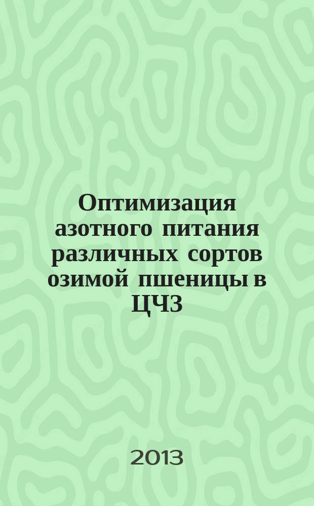 Оптимизация азотного питания различных сортов озимой пшеницы в ЦЧЗ : автореф. дис. на соиск. уч. степ. к. с.-х. н. : специальность 06.01.04 <Агрохимия>