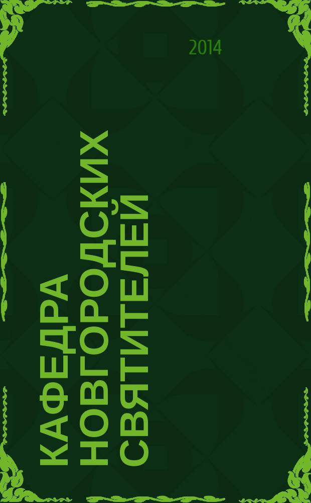 Кафедра новгородских святителей : (со времени введения Христианства в Новгороде в 992 г. до настоящего времени) жития, сведения и биографические очерки [сборник] в 4 т. Т. 3 : 1900-1945 гг.