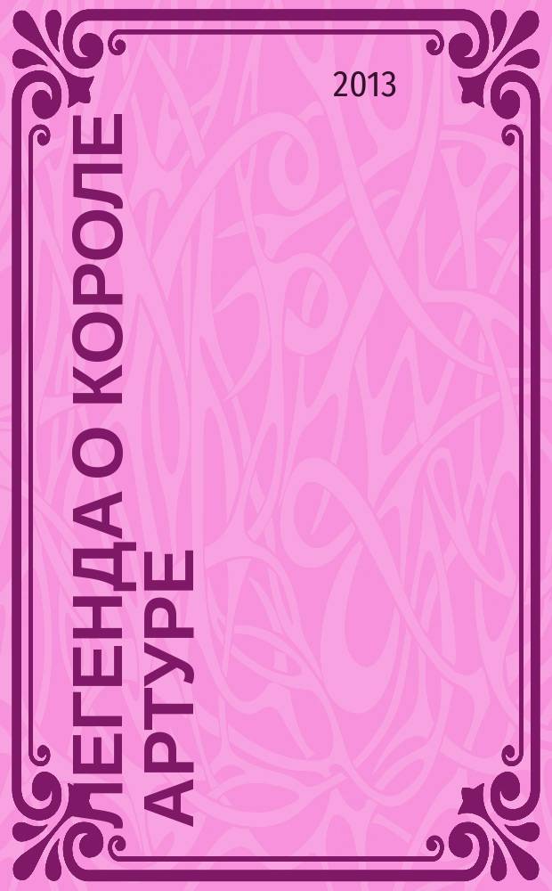 Легенда о короле Артуре