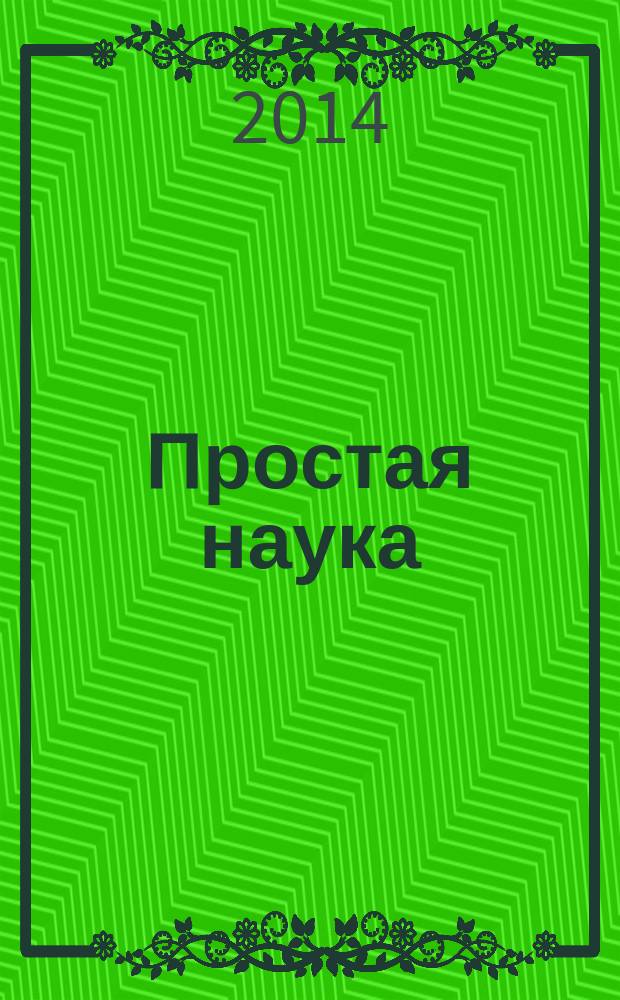 Простая наука : увлекательные опыты для детей [для детей 5-12 лет. Кн. 3 : [Опыты с электричеством. Оптические опыты. Опыты со звуком. Опыты с магнетизмом]