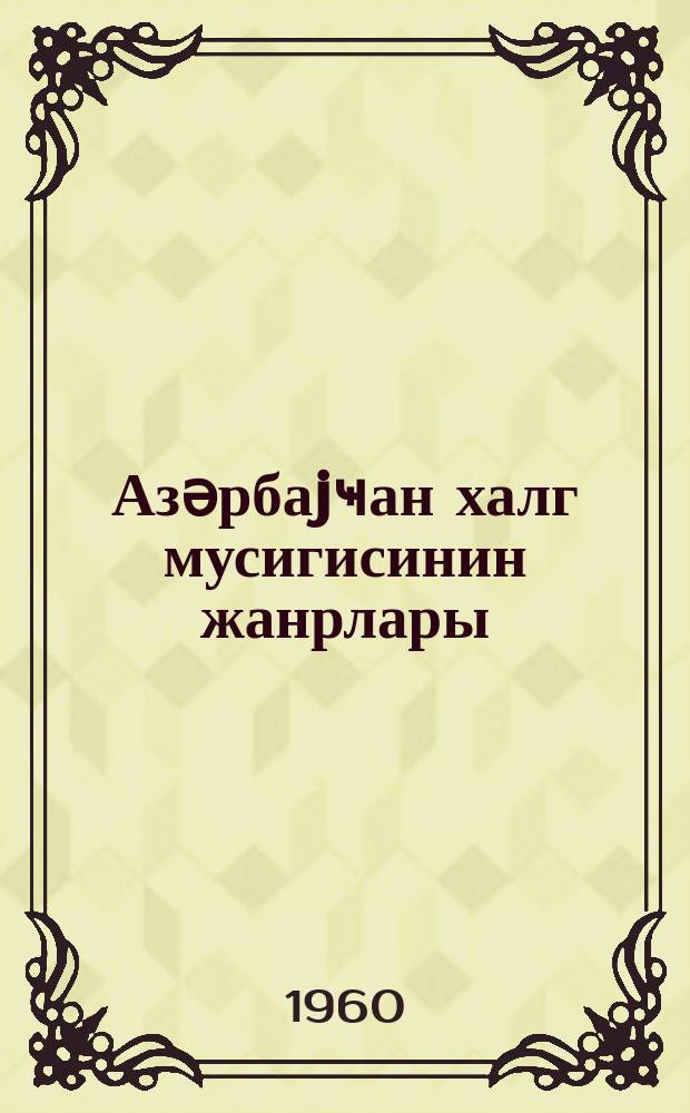 Азәрбаjҹан халг мусигисинин жанрлары : Жанры азербайджанской народной музыки = Жанры азербайджанской народной музыки