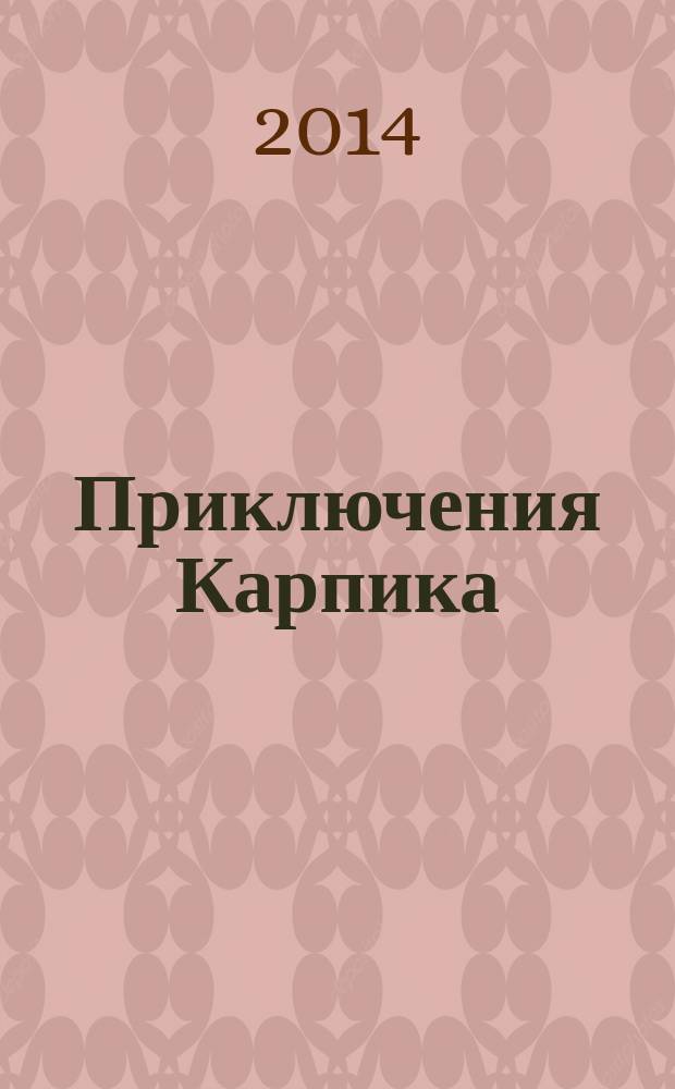 Приключения Карпика : повесть : для младшего школьного возраста