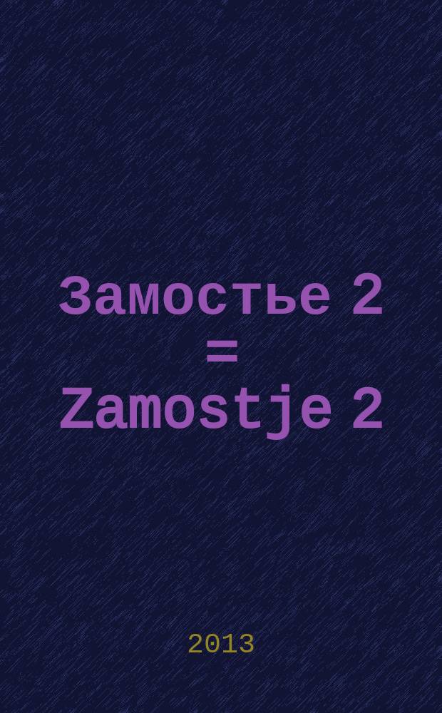 Замостье 2 = Zamostje 2 : озерное поселение древних рыболовов эпохи мезолита - неолита в бассейне Верхней Волги : сборник