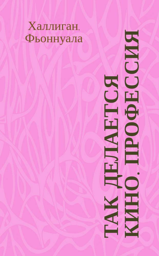 Так делается кино. Профессия: художник кино : лучшие мастер-классы