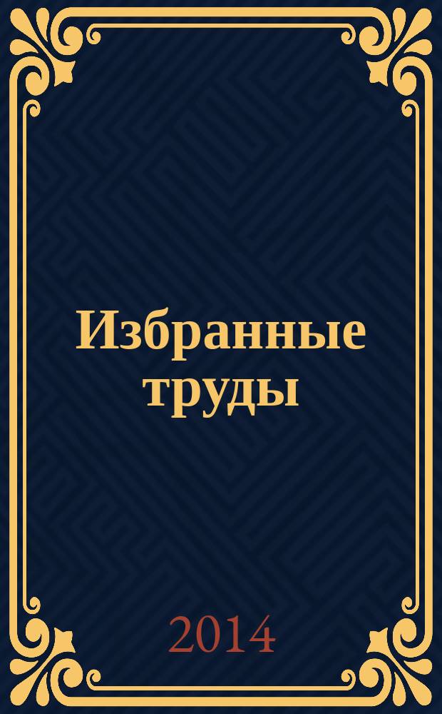 Избранные труды : в 5 т. Т. 1 : Охрана воздушного бассейна от выбросов ТЭС