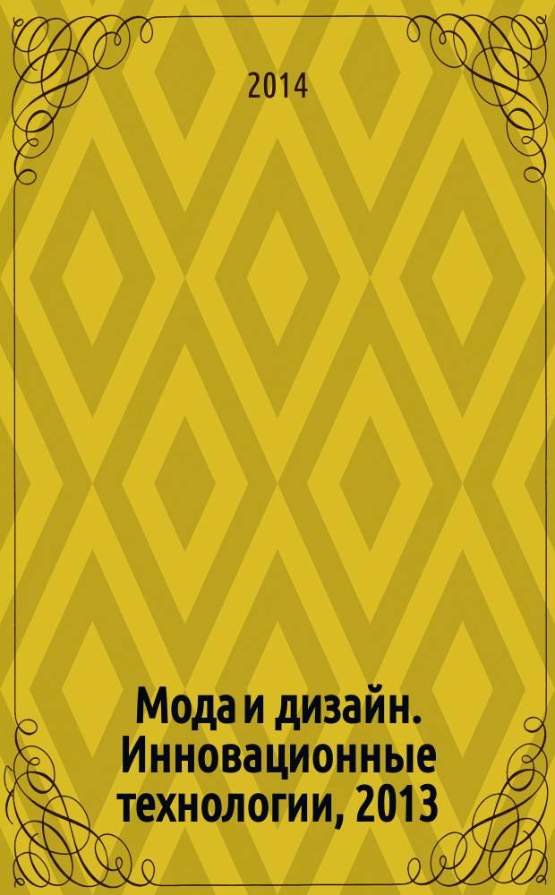 Мода и дизайн. Инновационные технологии, 2013 : материалы IV международной конференции 24-25 мая 2013 года