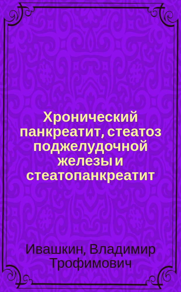 Хронический панкреатит, стеатоз поджелудочной железы и стеатопанкреатит