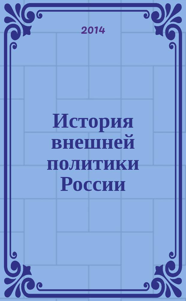 История внешней политики России : учебно-методическое пособие для студентов Интстиута истории и международных отношений (направление 031900 "Международные отношения")