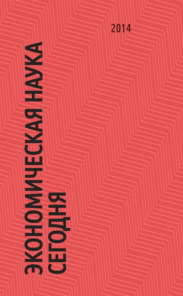 Экономическая наука сегодня: теория и практика : сборник статей Международной научно-практической конференции, 16 марта 2014 г