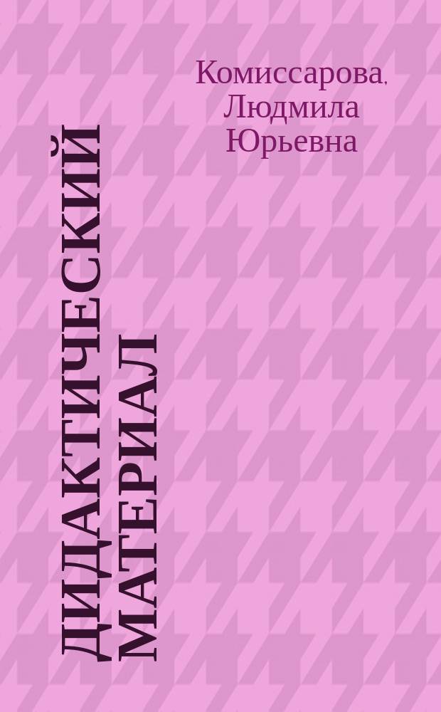 Дидактический материал : (упражнения) к учебнику "Русский язык", 5 класс, авторы Р. Н. Бунеев и др.