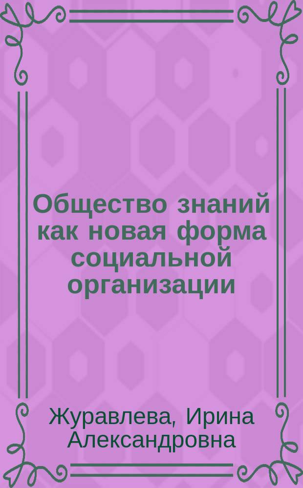 Общество знаний как новая форма социальной организации (социально-философский аспект) : монография