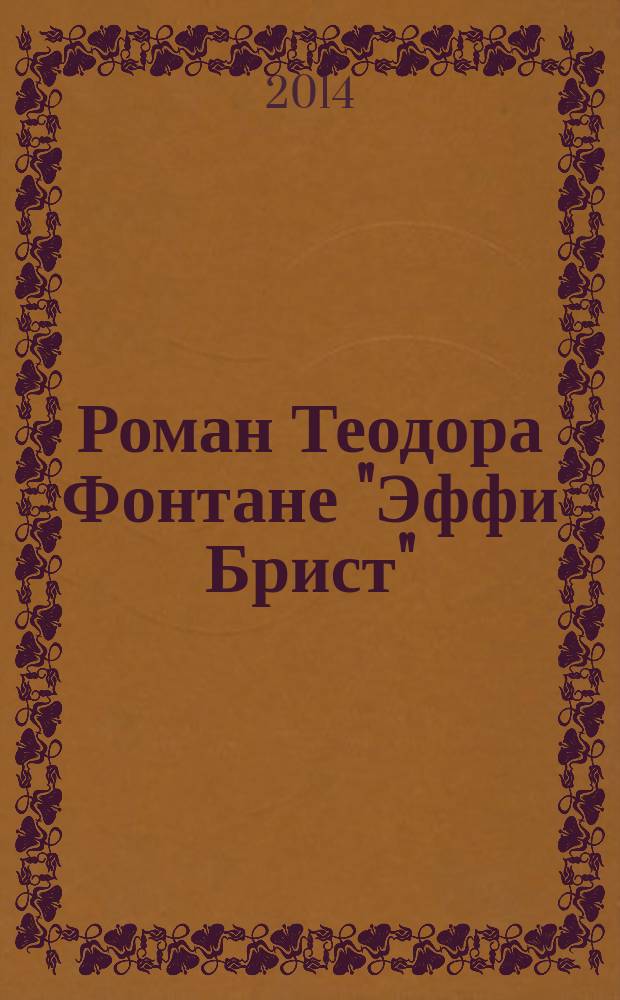 Роман Теодора Фонтане "Эффи Брист" : учебно-методическое пособие по домашнему чтению для студентов 3-4 курсов бакалавриата немецкого отделения