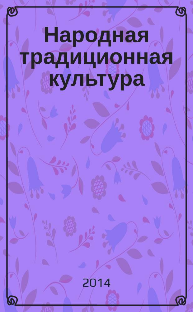 Народная традиционная культура : статьи и материалы : к 150-летию Санкт-Петербургской консерватории