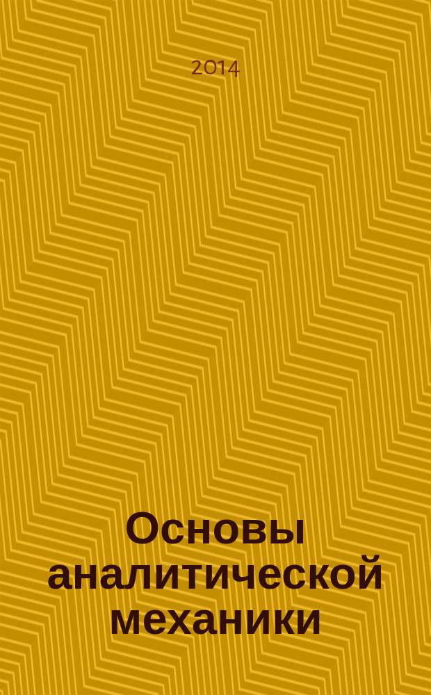 Основы аналитической механики : методические указания к лекциям по дисциплине "Теоретическая механика" : электронное учебное издание